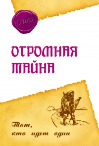 Купить  книгу Огромная тайна. Тот, кто идет один Ошо (Шри Раджниш) в интернет-магазине Роза Мира