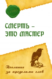 Купить  книгу Смерть — это мастер Ошо (Шри Раджниш) в интернет-магазине Роза Мира