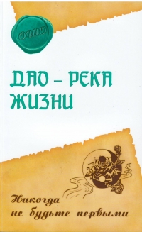 Купить  книгу Дао — река жизни. Никогда не будьте первыми Ошо (Шри Раджниш) в интернет-магазине Роза Мира