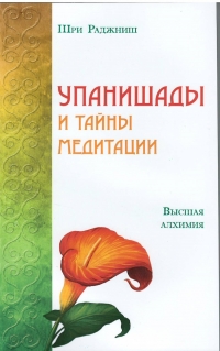 Купить  книгу Упанишады и тайны медитации. Высшая алхимия Ошо (Шри Раджниш) в интернет-магазине Роза Мира