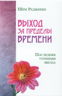 Купить  книгу Выход за пределы времени. Последняя утренняя звезда Ошо (Шри Раджниш) в интернет-магазине Роза Мира