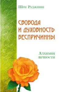 Купить  книгу Свобода и духовность беспричинны Ошо (Шри Раджниш) в интернет-магазине Роза Мира