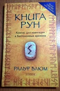 Купить  книгу Книга рун Блюм Ральф Х. в интернет-магазине Роза Мира