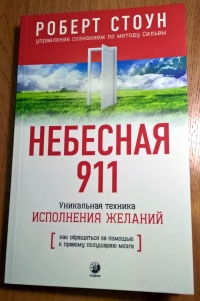 Купить  книгу Небесная 911 Стоун Роберт в интернет-магазине Роза Мира