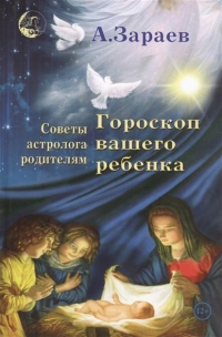 Купить  книгу Гороскоп вашего ребенка. Советы астролога родителям Зараев Александр в интернет-магазине Роза Мира