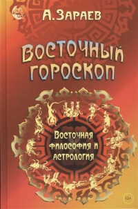 Купить  книгу Восточный гороскоп. восточная философия и астрология Зараев Александр в интернет-магазине Роза Мира