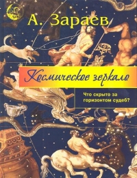 Купить  книгу Космическое зеркало Зараев Александр в интернет-магазине Роза Мира