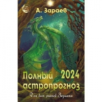 Купить  книгу Полный астропрогноз на 2024 год (брошюра) Зараев Александр в интернет-магазине Роза Мира
