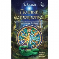 Полный астропрогноз на 2025 год. 
