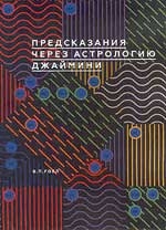 Купить  книгу Предсказания через астрологию Джаймини Гоел В.П. в интернет-магазине Роза Мира