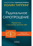 Купить  книгу Радикальное самопрощение Типпинг Колин в интернет-магазине Роза Мира