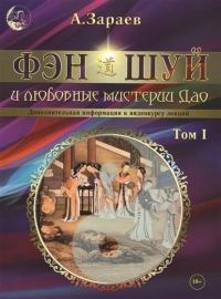 Купить  книгу Фэн-шуй и любовные мистерии Дао. том 1 Зараев Александр в интернет-магазине Роза Мира