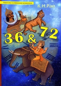 Купить  книгу 36 лет и 72 года:важный и переломный возраст Рао К.-Н. в интернет-магазине Роза Мира