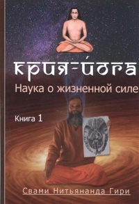 Купить  книгу Крия-йога. Наука о жизненной силе книга 1 Свами Нитьянанда Гири в интернет-магазине Роза Мира