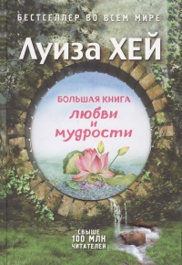 Купить  книгу Большая книга любви и мудрости Хей Луиза в интернет-магазине Роза Мира