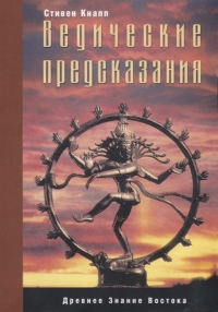 Купить  книгу Ведические предсказания. Новый взгляд в будущее Кнапп Стивен в интернет-магазине Роза Мира