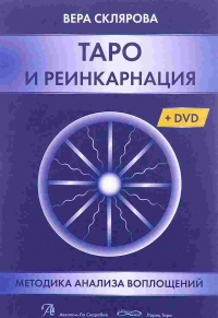 Таро и реинкарнация + DVD. 