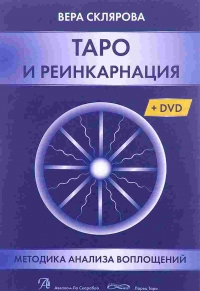 Таро и реинкарнация + DVD. 