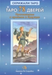 Купить  книгу Таро 78 дверей Лобанов Алексей в интернет-магазине Роза Мира