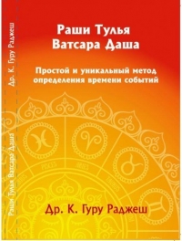 Раши Тулья Ватсара Даша. Простой и уникальный метод определения времени событий. 