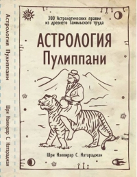 Купить  книгу Астрология Пулиппани Шри Наккирар С. Натараджан в интернет-магазине Роза Мира