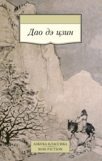 Купить  книгу Дао дэ цзин Лао Цзы в интернет-магазине Роза Мира