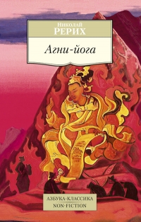 Купить  книгу Агни-йога Рерих Николай в интернет-магазине Роза Мира