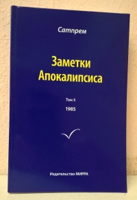 Купить  книгу Заметки Апокалипсиса том 5 Сатпрем в интернет-магазине Роза Мира