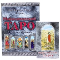 Таро Мифологическое (БЕЗ КНИГИ!!!). 