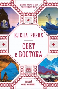 Купить  книгу Свет с востока Рерих Елена в интернет-магазине Роза Мира