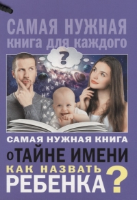 Купить  книгу Самая нужначя книга о тайне имени. Как назвать ребенка в интернет-магазине Роза Мира