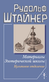 Купить  книгу Материалы эзотерической школы. Культовое отделение. Штайнер Рудольф в интернет-магазине Роза Мира