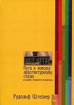 Пути к новому архитектурному стилю. 