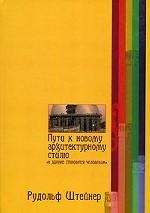 Купить  книгу Пути к новому архитектурному стилю Штайнер Рудольф в интернет-магазине Роза Мира