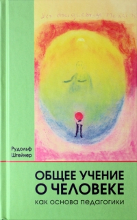 Купить  книгу Общее учение о человеке. Как основа педагогики Штайнер Рудольф в интернет-магазине Роза Мира