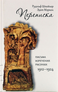 Купить  книгу Переписка с ЭдитМэрион. Письма, изречения, рисунки 1912-1924 Штайнер Рудольф в интернет-магазине Роза Мира