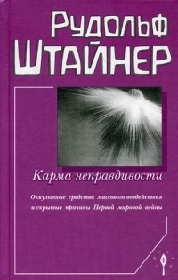 Купить  книгу Карма неправдивости Штайнер Рудольф в интернет-магазине Роза Мира