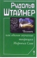 Купить  книгу Человек как единое звучание творящих Мировых Слов Штайнер Рудольф в интернет-магазине Роза Мира