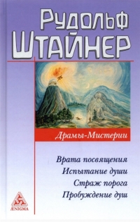 Купить  книгу Драмы-Мистерии Штайнер Рудольф в интернет-магазине Роза Мира