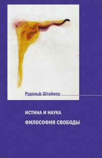 Купить  книгу Истина и наука. Философия свободы Штайнер Рудольф в интернет-магазине Роза Мира