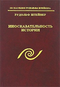 Купить  книгу Иносказательность истории Штайнер Рудольф в интернет-магазине Роза Мира