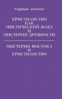 Купить  книгу Христианство как мистический факт Штайнер Рудольф в интернет-магазине Роза Мира