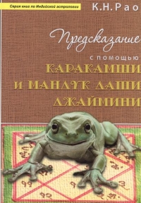 Купить  книгу Предсказание с помощью Каракамши и Мандук даши Джаймини Рао К.-Н. в интернет-магазине Роза Мира