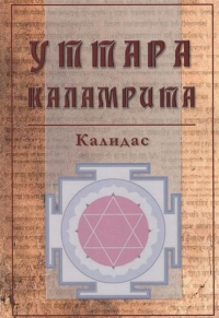 Купить  книгу Уттара каламрита Калидас в интернет-магазине Роза Мира