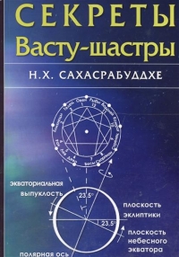 Купить  книгу Секреты Васту-шастры Сахасрабуддхе Н.Х. в интернет-магазине Роза Мира