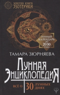 Купить  книгу Лунная энциклопедия. Все о 30 лунных днях Зюрняева Тамара в интернет-магазине Роза Мира