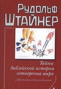 Купить  книгу Тайны библейской истории сотворения мира Штайнер Рудольф в интернет-магазине Роза Мира