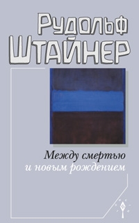 Купить  книгу Между смертью и новым рождением Штайнер Рудольф в интернет-магазине Роза Мира