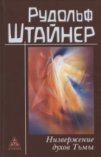 Купить  книгу Низвержение духов тьмы. Духовные подосновы внешнего мира Штайнер Рудольф в интернет-магазине Роза Мира