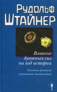 Влияние духовных сил на ход истории. Значение ритуала в развитии человечества. 